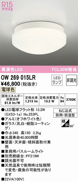 OW269015LR 業務用バスルームライト 非調光 FCL30W相当 電球色 本体色：オフホワイト
