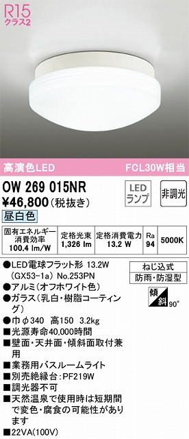 OW269015NR 業務用バスルームライト 非調光 FCL30W相当 昼白色 本体色：オフホワイト