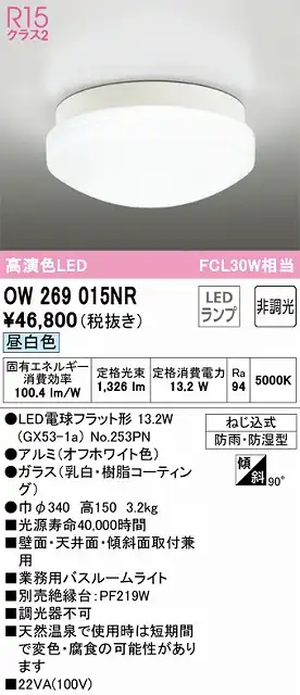 OW269015NR 業務用バスルームライト 非調光 FCL30W相当 昼白色 本体色：オフホワイト