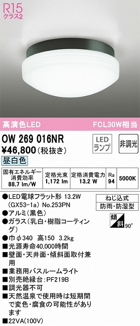 OW269016NR 業務用バスルームライト 非調光 FCL30W相当 昼白色 本体色：ブラック