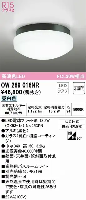 OW269016NR 業務用バスルームライト 非調光 FCL30W相当 昼白色 本体色：ブラック