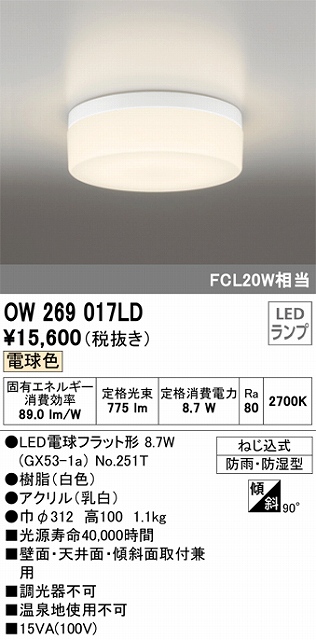 OW269017LD 防雨・防湿型シーリングライト FCL20W相当 非調光・電球色
