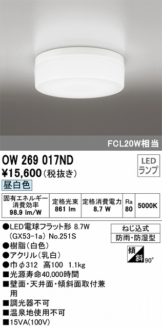 OW269017ND 防雨・防湿型シーリングライト FCL20W相当 非調光・昼白色