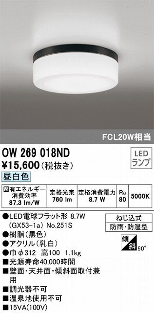 OW269018ND 防雨・防湿型シーリングライト FCL20W相当 非調光・昼白色