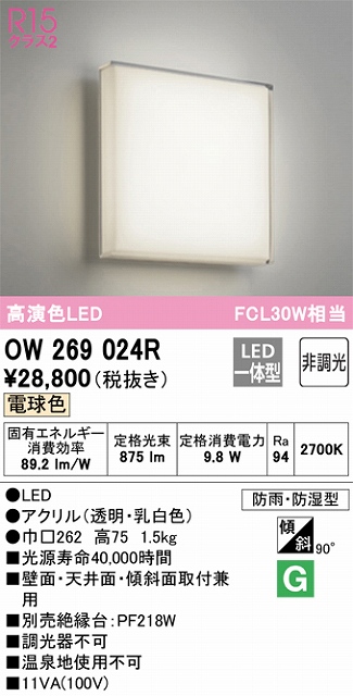 OW269024R ポーチ灯 FCL30W相当 防雨防湿 電球色