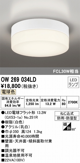 OW269034LD 防雨・防湿型シーリングライト FCL30W相当 非調光・電球色
