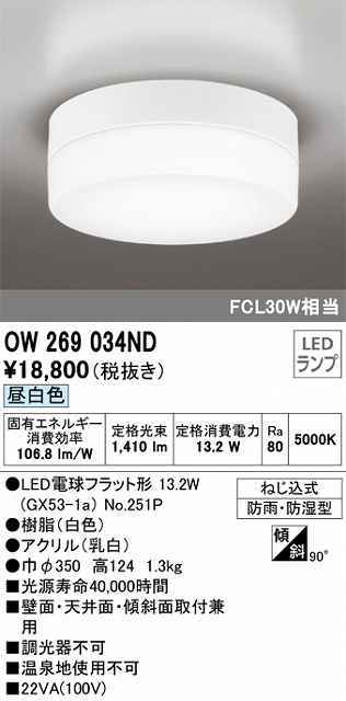 OW269034ND 防雨・防湿型シーリングライト FCL30W相当 非調光・昼白色