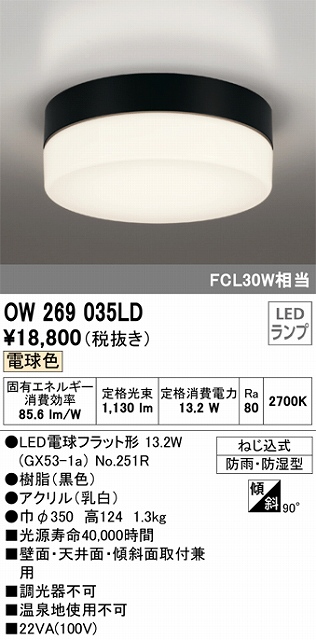 OW269035LD 防雨・防湿型シーリングライト FCL30W相当 非調光・電球色