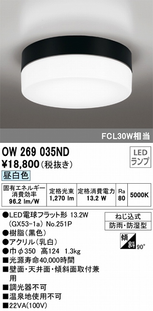 OW269035ND 防雨・防湿型シーリングライト FCL30W相当 非調光・昼白色