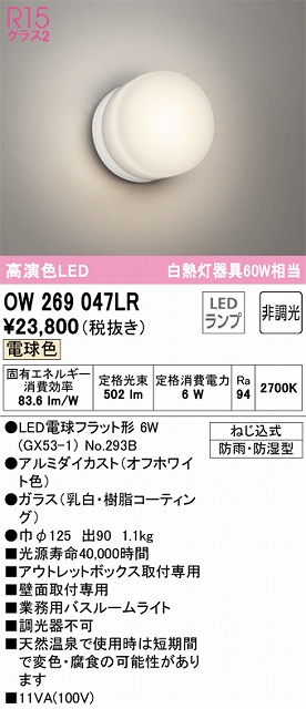 OW269047LR 業務用バスルームライト 非調光 60W相当 電球色 本体色：オフホワイト