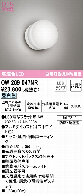 OW269047NR 業務用バスルームライト 非調光 60W相当 昼白色 本体色：オフホワイト