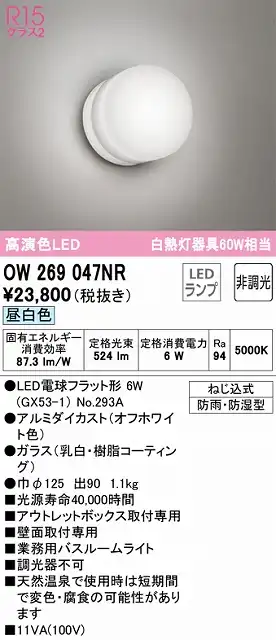 OW269047NR 業務用バスルームライト 非調光 60W相当 昼白色 本体色：オフホワイト