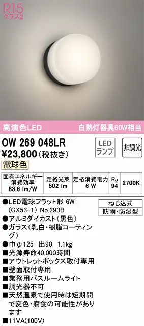 OW269048LR 業務用バスルームライト 非調光 60W相当 電球色 本体色：ブラック