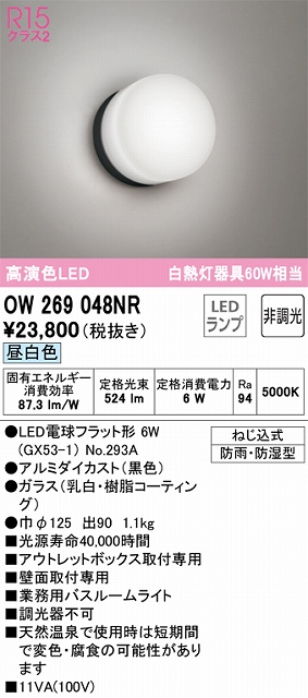 OW269048NR 業務用バスルームライト 非調光 60W相当 昼白色 本体色：ブラック