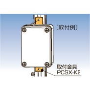 PCSX-K2 取付金具 セット内容取付金具2コ、取付ねじ
