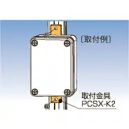 PCSX-K2 取付金具 セット内容取付金具2コ、取付ねじ