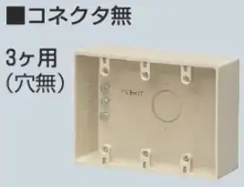 PVR-0T 露出スイッチボックス コネクタなし 3ケ用 グレー
