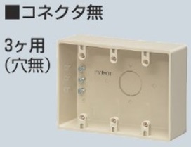 PVR-0TM 露出スイッチボックス コネクタなし 3ケ用 ミルキーホワイト