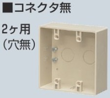 PVR-0WM 露出スイッチボックス コネクタなし 2ケ用 ミルキーホワイト