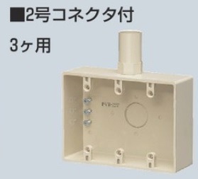 PVR-22TM 露出スイッチボックス 2号コネクタ付 3ケ用 ミルキーホワイト
