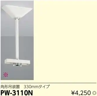 PW-3110N LED誘導灯用角形吊装置330mmタイプ