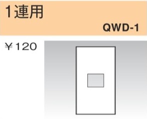 QWD-1 コンセントプレート 1連用 1口 白色