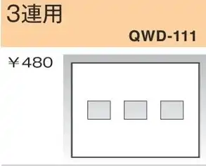 QWD-111 コンセントプレート 3連用 白色