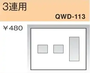 QWD-113 コンセントプレート 3連用 白色