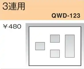 QWD-123 コンセントプレート 3連用 白色