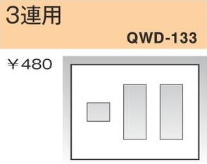 QWD-133 コンセントプレート 3連用 白色