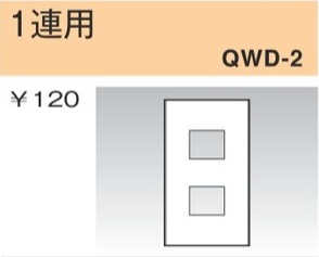 QWD-2 コンセントプレート 1連用 2口 白色