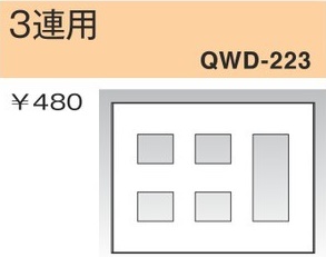 QWD-223 コンセントプレート 3連用 白色