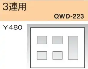 QWD-223 コンセントプレート 3連用 白色