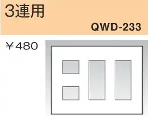 QWD-233 コンセントプレート 3連用 白色