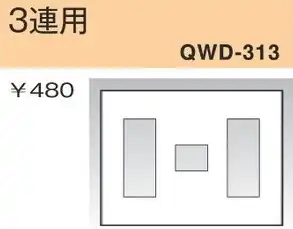 QWD-313 コンセントプレート 3連用 白色