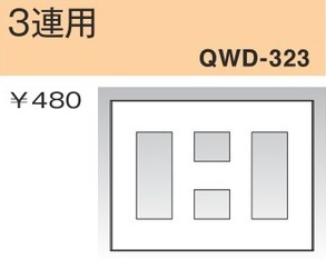 QWD-323 コンセントプレート 3連用 白色