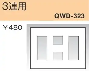 QWD-323 コンセントプレート 3連用 白色