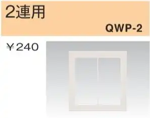 QWP-2 スイッチプレート 2連用 白色