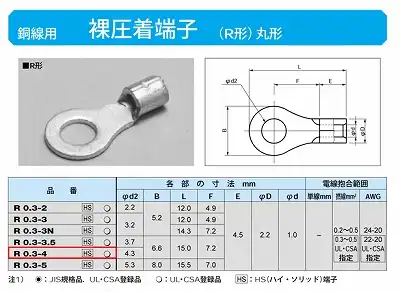 R0.3-4 丸形圧着端子(R形)