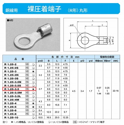 R1.25-3.5 丸形圧着端子(R形)