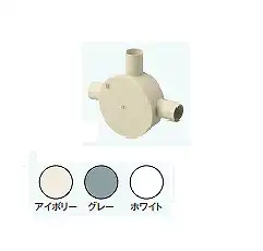 R223JHW 露出用丸形ボックス［ワンタッチ式］(3方出22)(アイボリー)