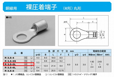 R3.5-5L 丸形圧着端子(R形)