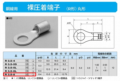 R3.5-8 丸形圧着端子(R形)R3.5-8