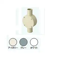 R362JHW 露出用丸形ボックス［ねじ式］(2方出36)(アイボリー)