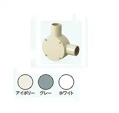 R36LJHW 露出用丸形ボックス［ねじ式］(L型36)(アイボリー)