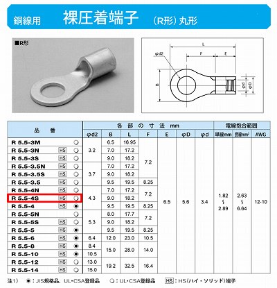 R5.5-4S 丸形圧着端子(R形)(バラ)