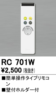RC701W リモコン 簡単操作タイプ 壁付ホルダー付