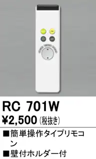 RC701W リモコン 簡単操作タイプ 壁付ホルダー付