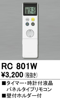 RC801W リモコン タイマー・時計付液晶パネルタイプ 壁付ホルダー付