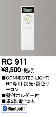 RC911 Bluetooth調光・調色リモコン(LC調光・LC-FREE・Bluetooth対応調光器)